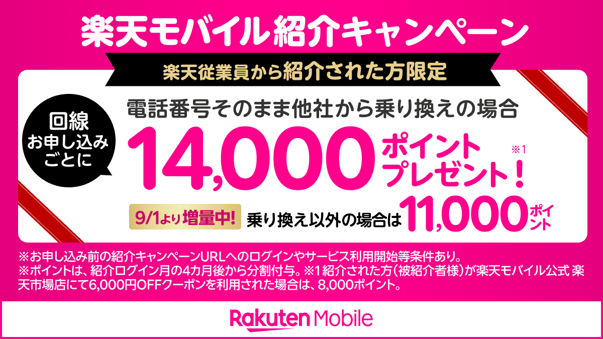楽天モバイル従業員紹介キャンペーン