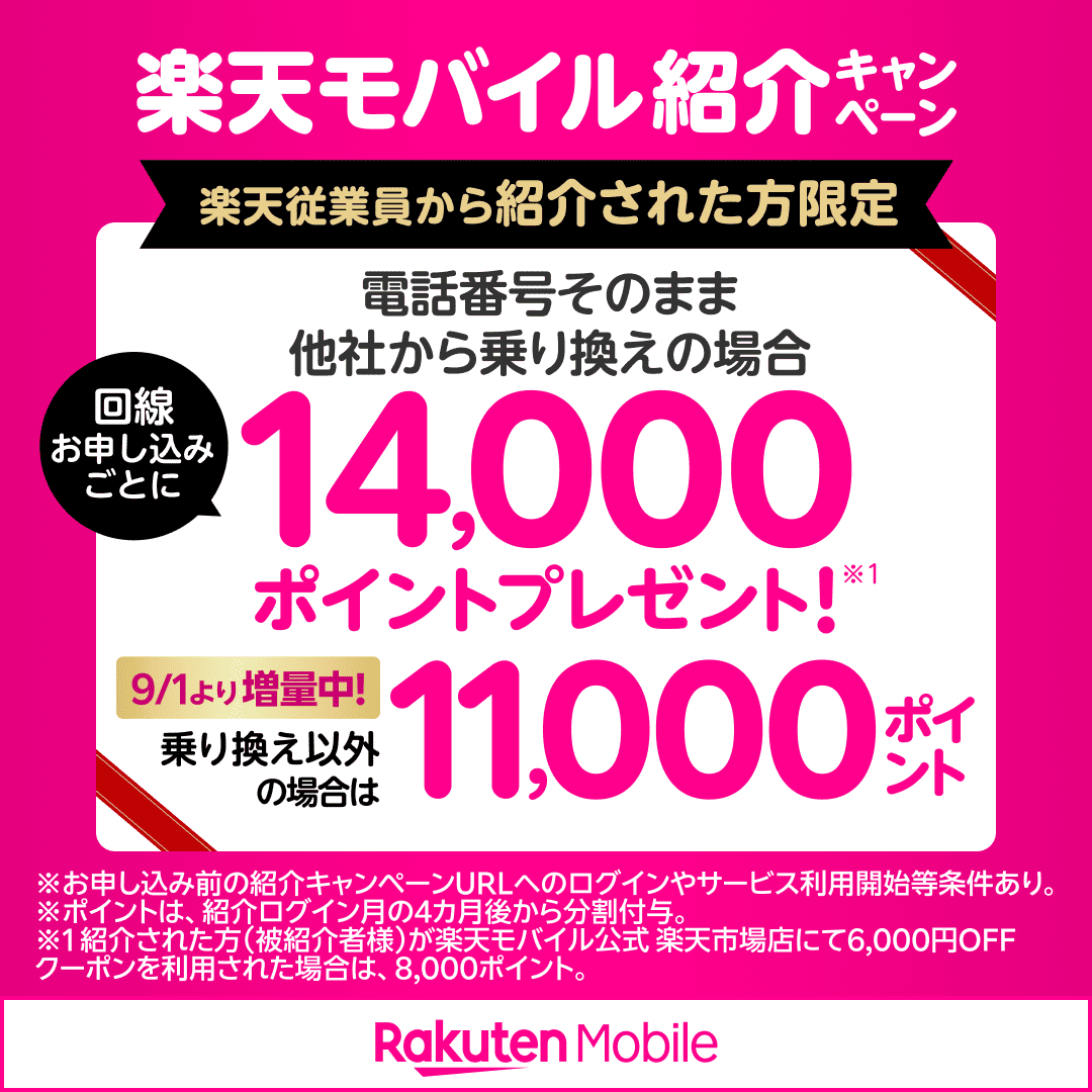 楽天モバイル従業員紹介キャンペーンで最大14,000ポイント