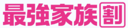 最強家族割