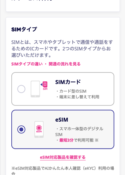 SIMタイプを選択する画面
