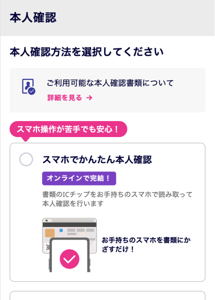 本人確認方法を選択する画面