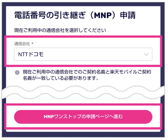 お乗り換え元に申請する画面