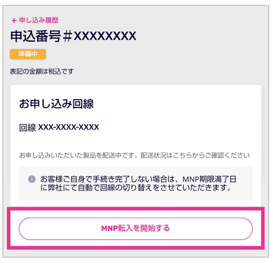 MNP転入を開始する画面